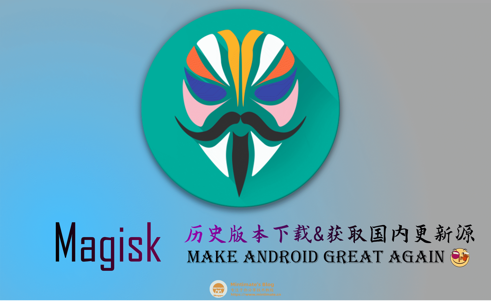 Magisk各版本国内更新源与下载源
