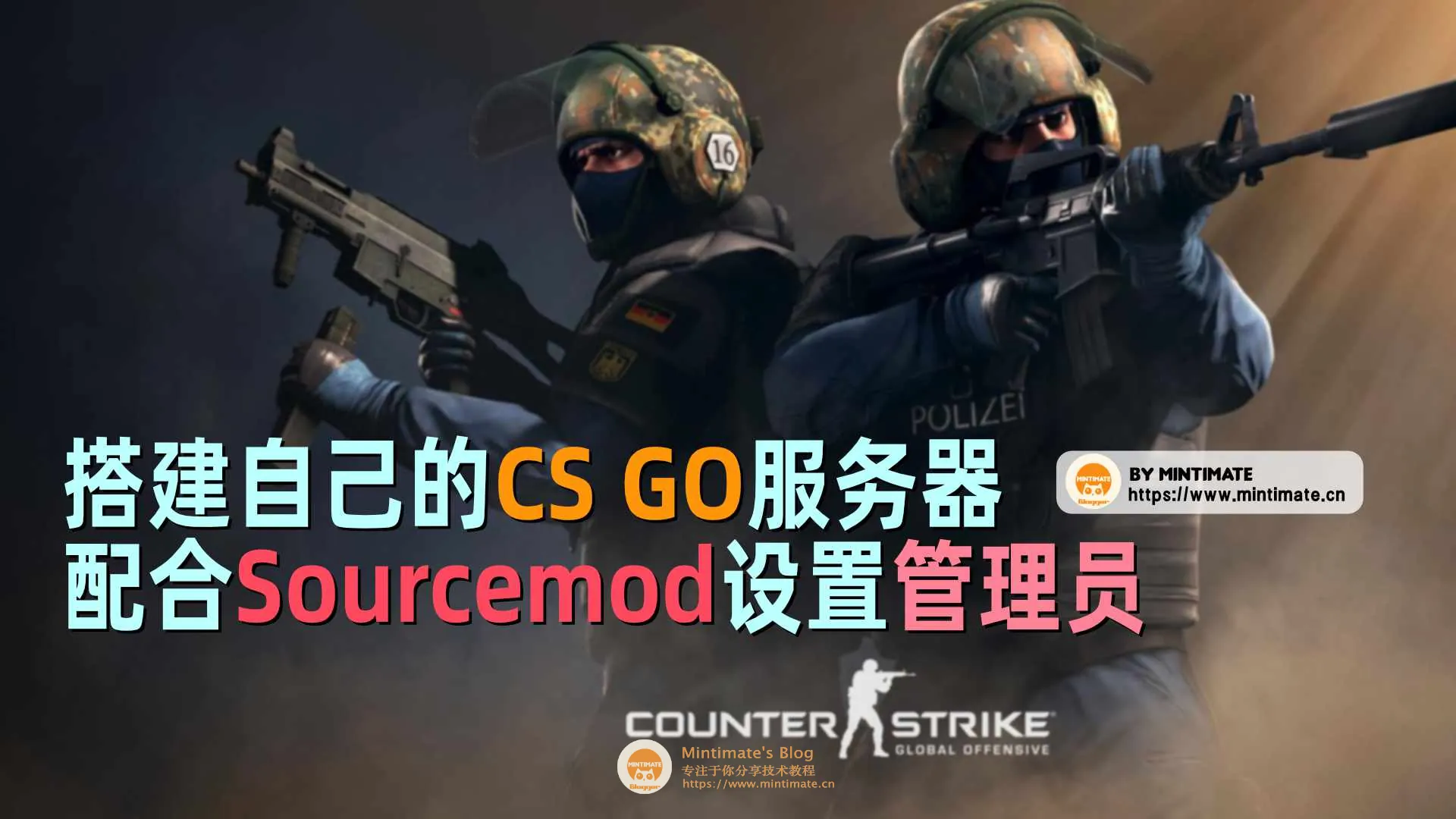 搭建自己的CS GO服务器，并配合Sourcemod设置管理员