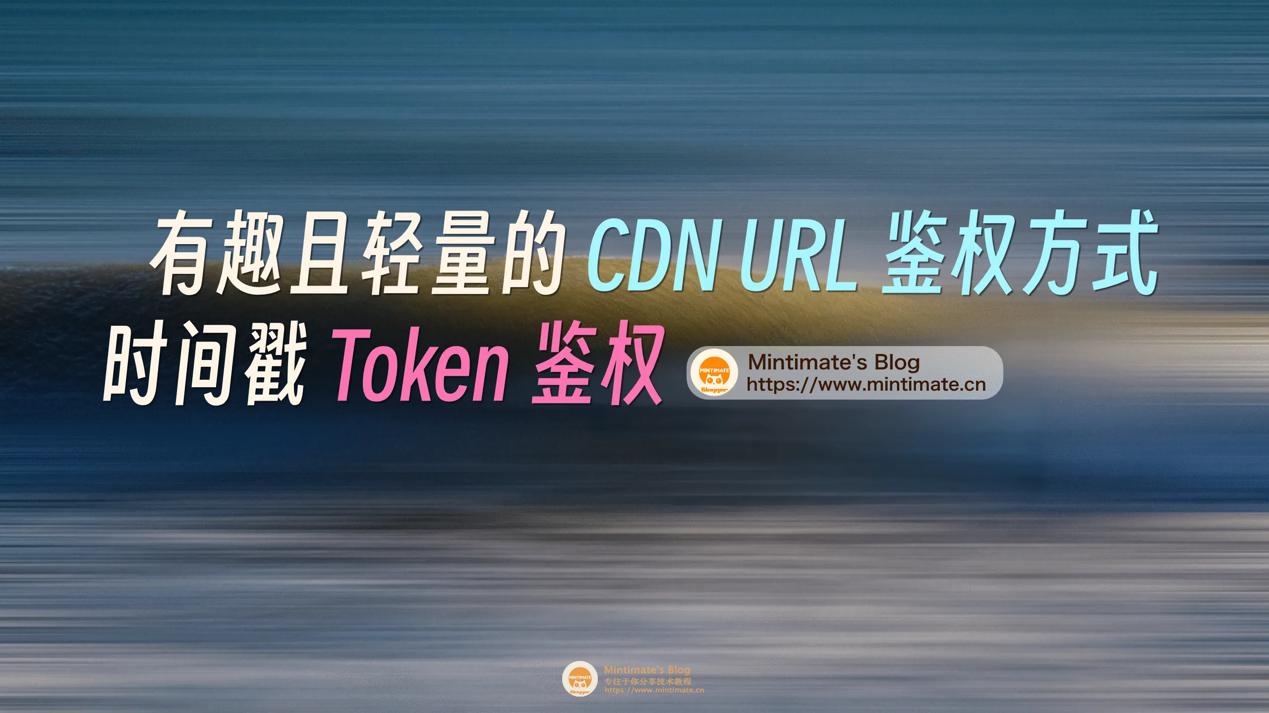 有趣且轻量的 CDN URL 鉴权方式： 时间戳 Token 鉴权