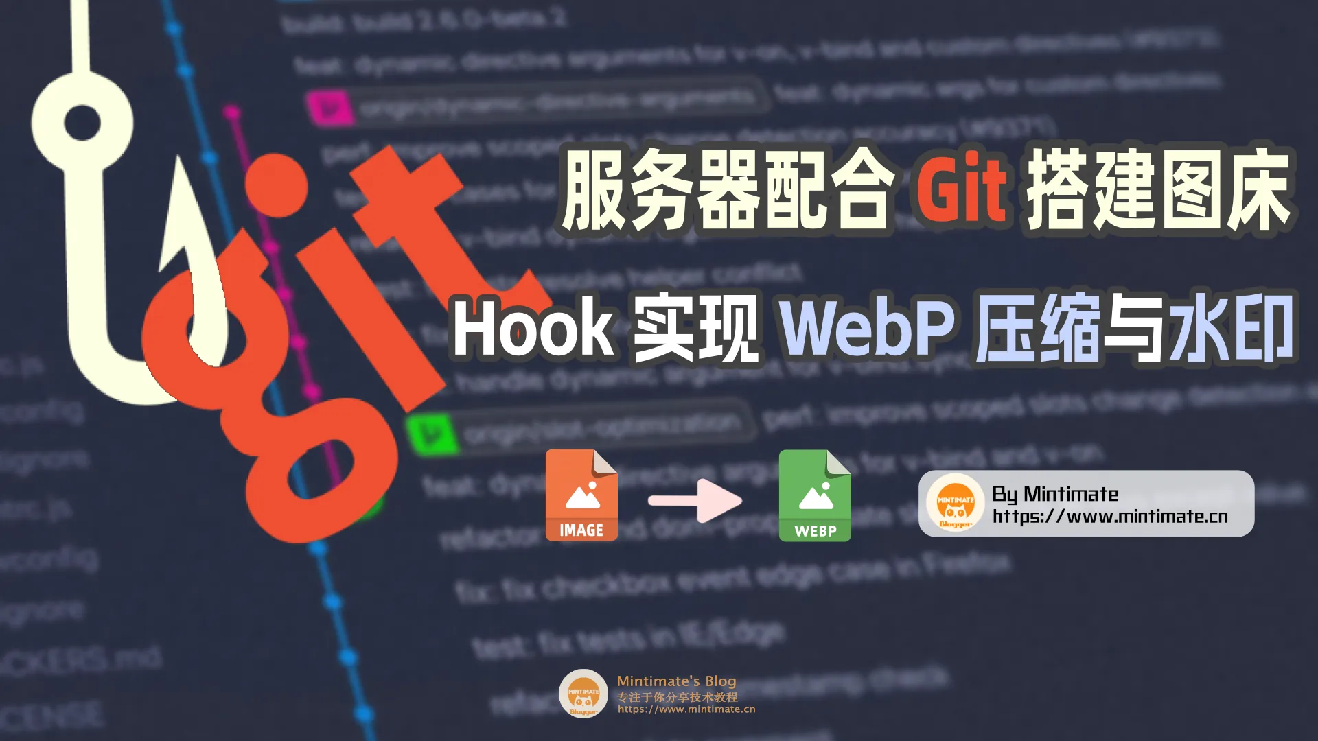 我是如何使用 Git 做图床，并使用 hook 实现图片的 WebP 压缩与水印的？