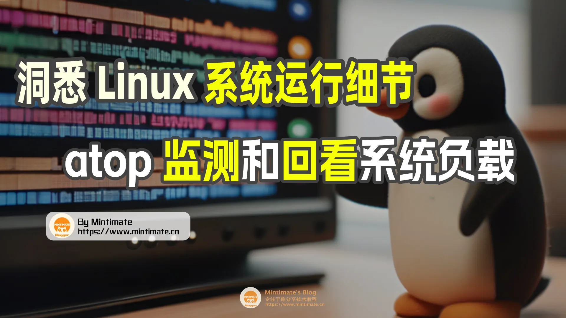 洞悉 Linux 系统运行细节，使用 atop 监测和回看系统负载状态