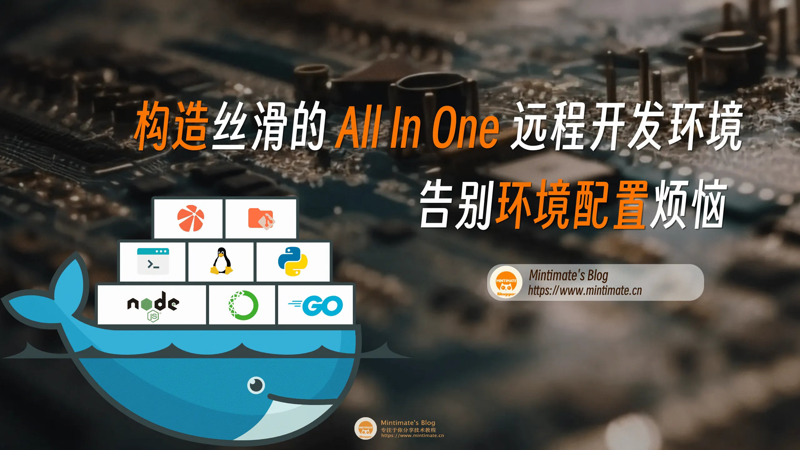 告别环境配置烦恼：基于 Docker 打造丝滑的 All In One远程开发环境