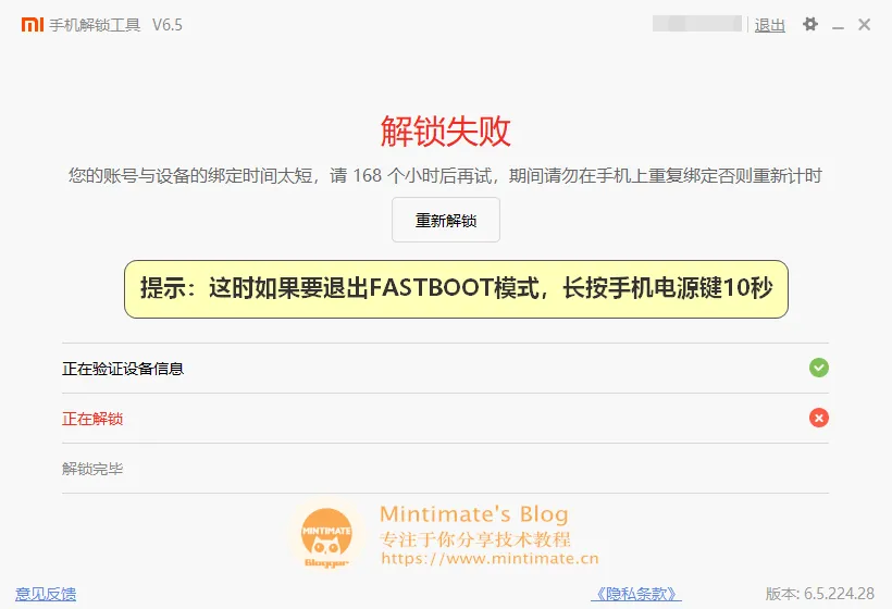 小米BL解锁账号绑定设备时间太短
