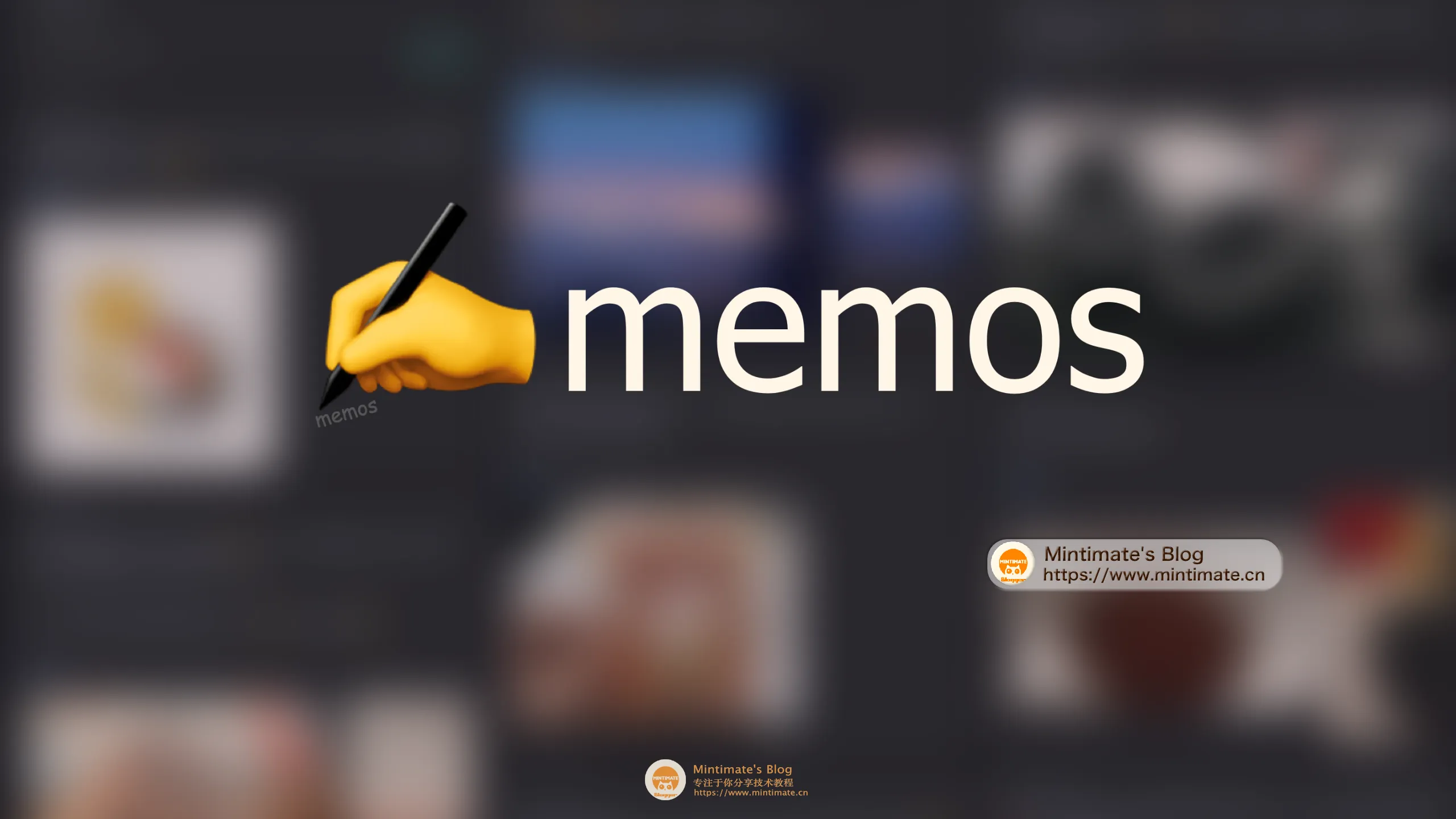 自建 Memos 服务：碎片化笔记 + 博客说说栏，一栈双用