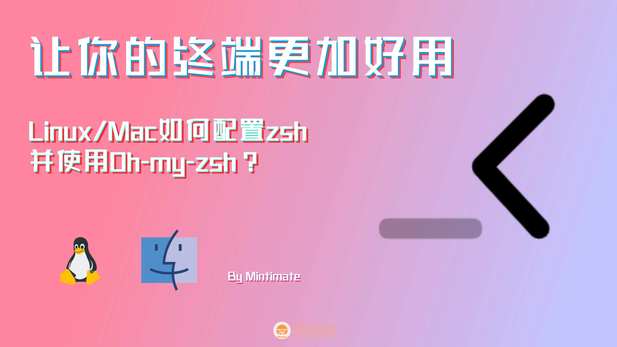 Linux/Mac如何配置zsh并使用Oh-my-zsh？让你的终端更加好用