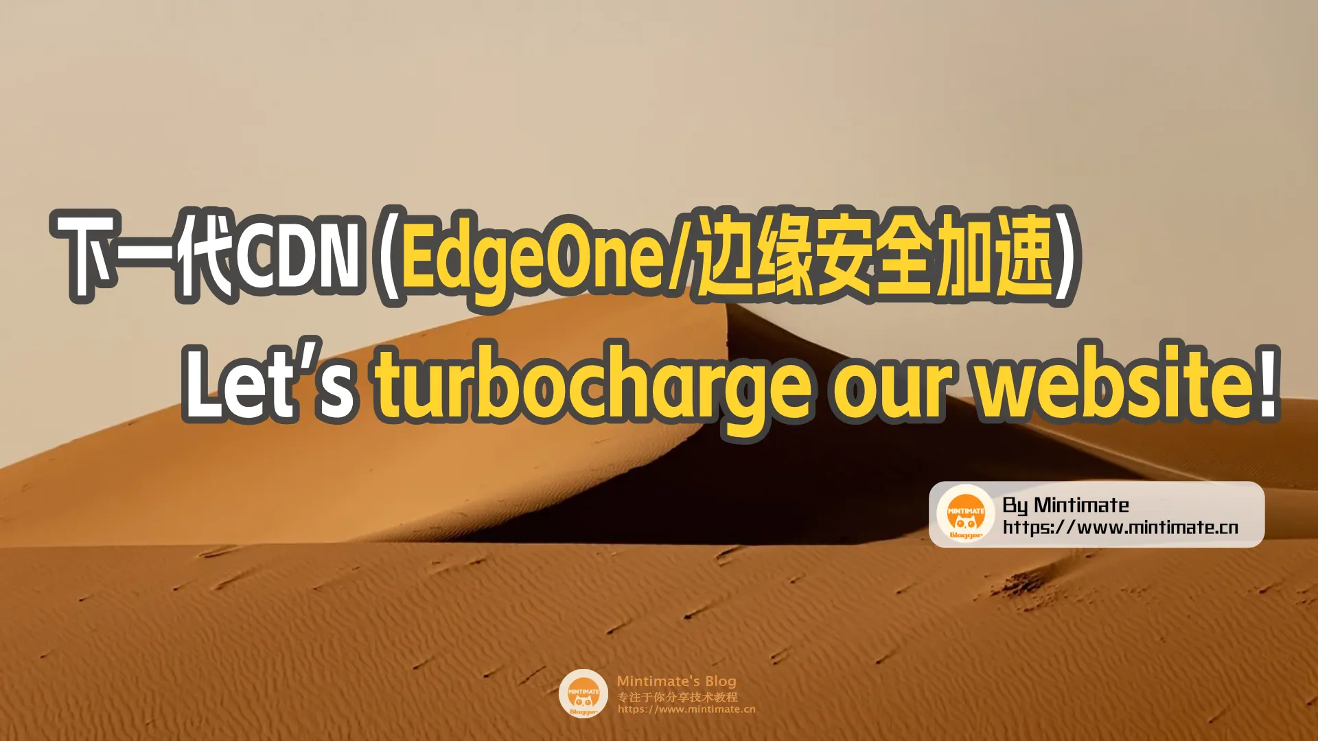 给网站加加速!下一代CDN(EdgeOne/边缘安全加速)使用与配置体验