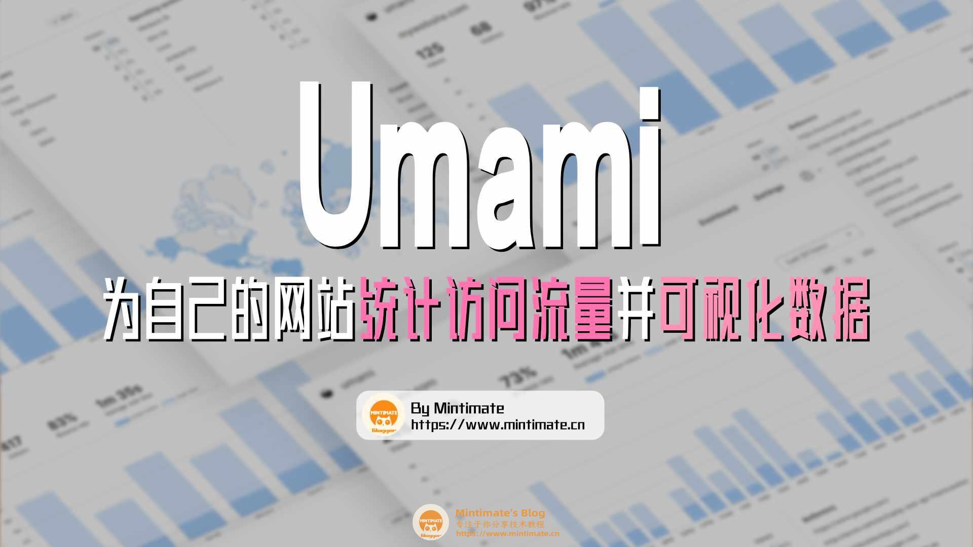 使用Umami为自己的网站统计访问流量并可视化数据