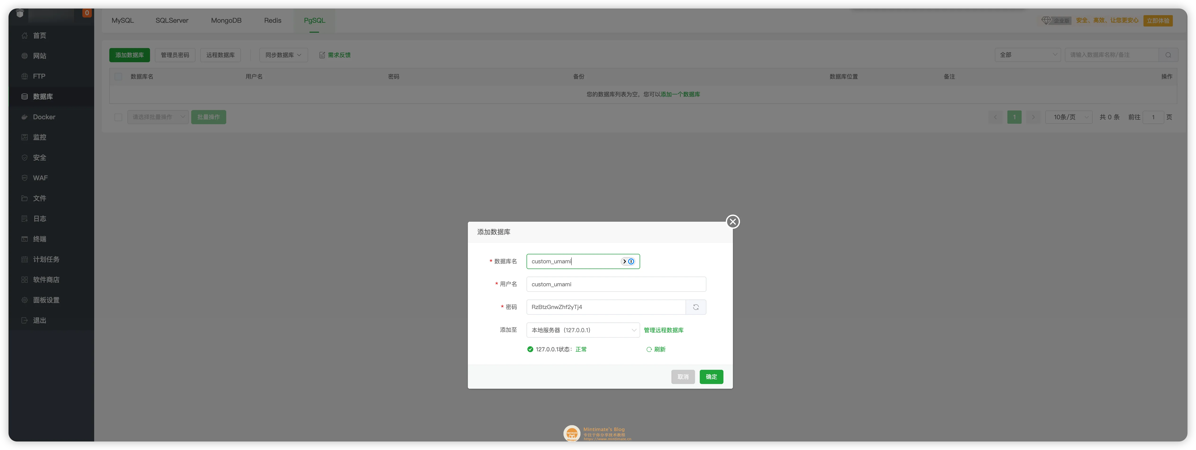宝塔内新建 PostgreSQL 数据库