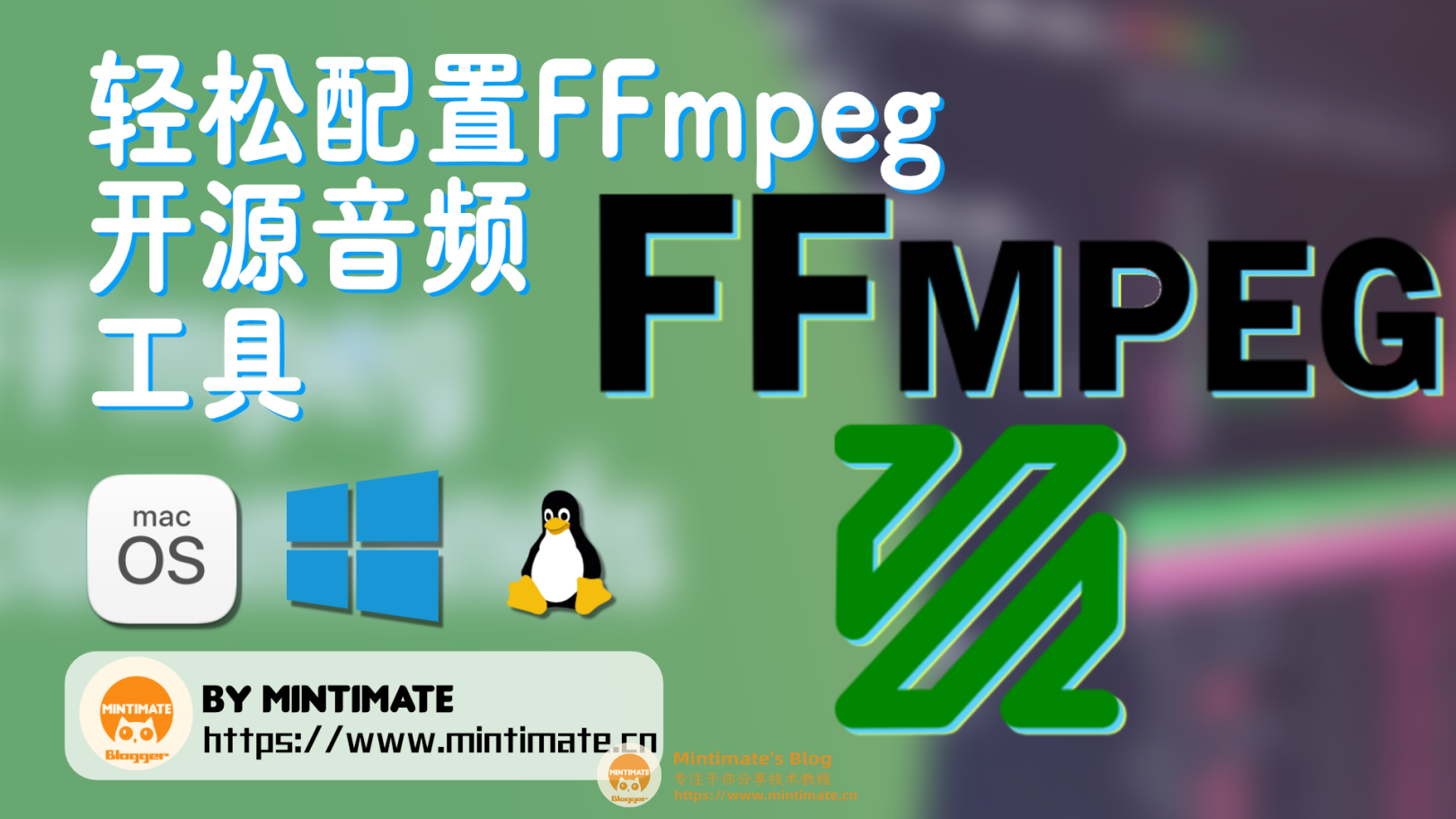 在Linux/Mac/Windows上配置FFmpeg开源音频工具，轻松完成视频转码、音频混合等操作
