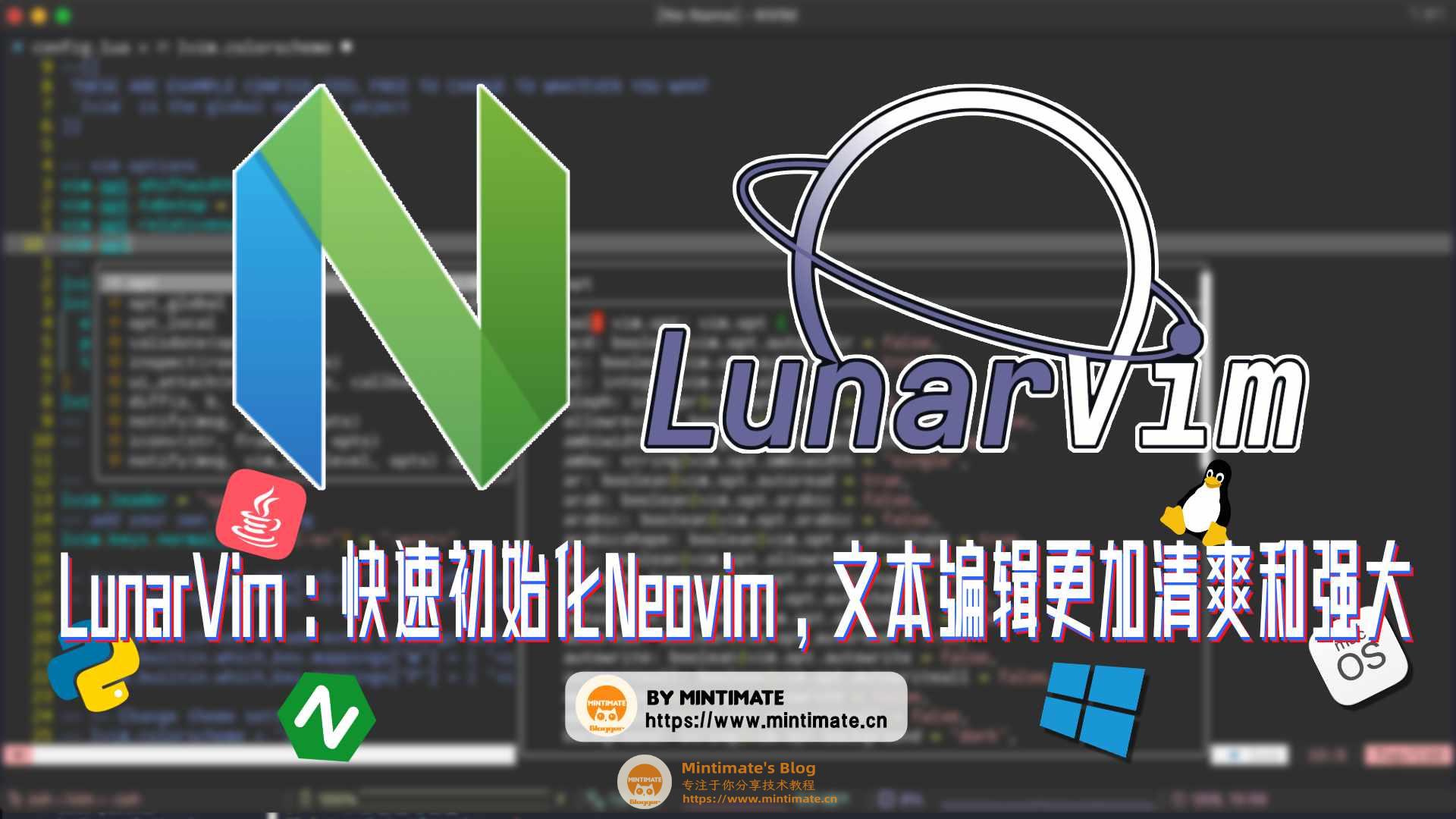 Linux上配置LunarVim：快速初始化Neovim，让你的文本编辑更加清爽和强大