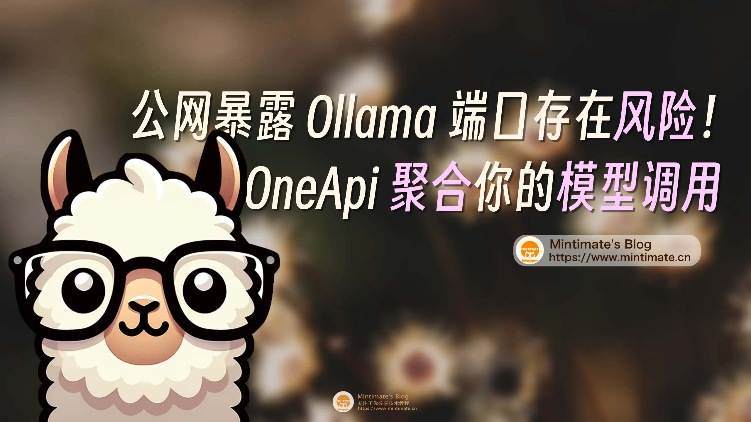 公网暴露 Ollama 端口存在风险？使用 OneApi 聚合你的模型调用