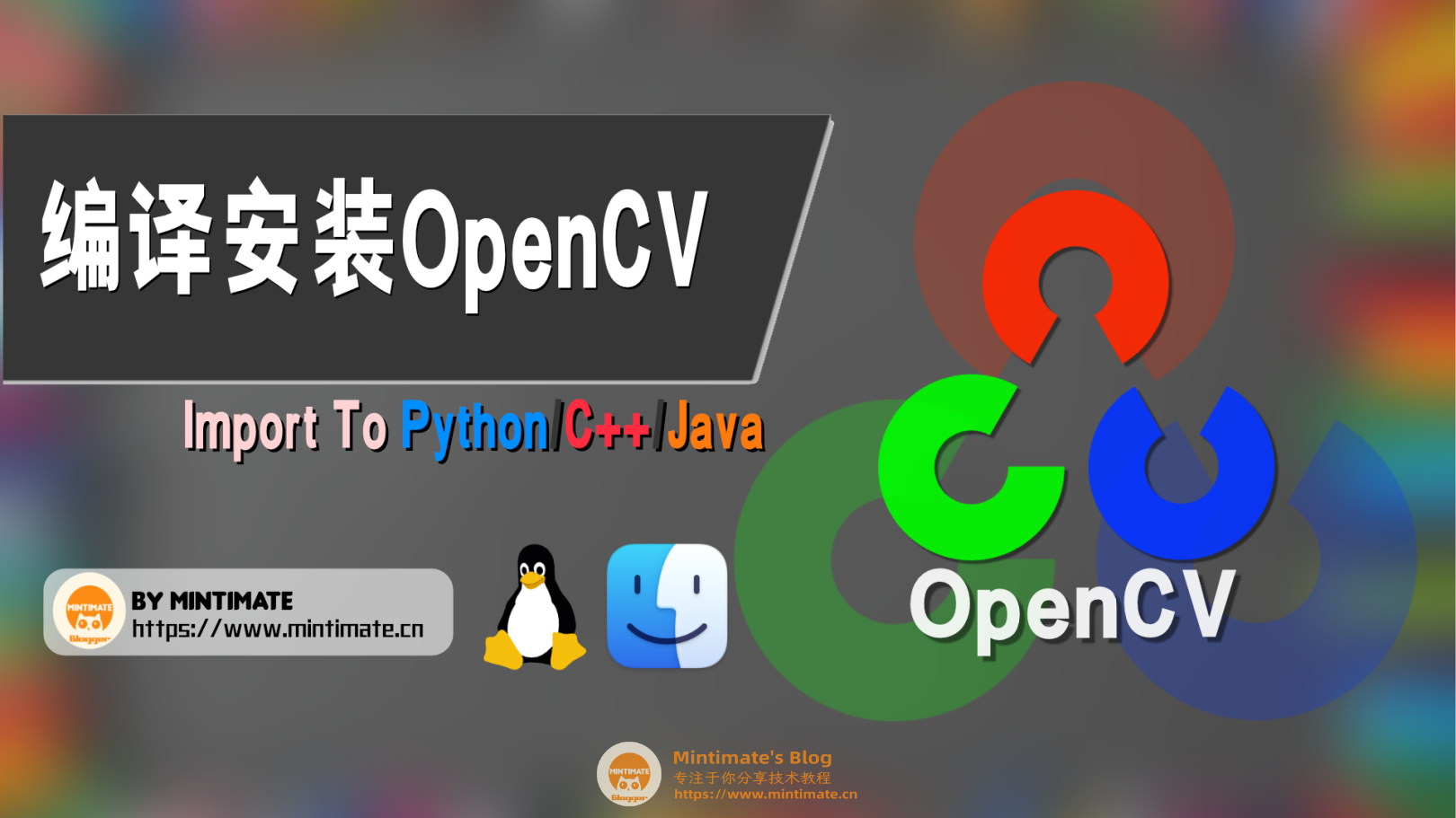 macOS和Linux上手动编译OpenCV并作为依赖添加到Python/C++/Java