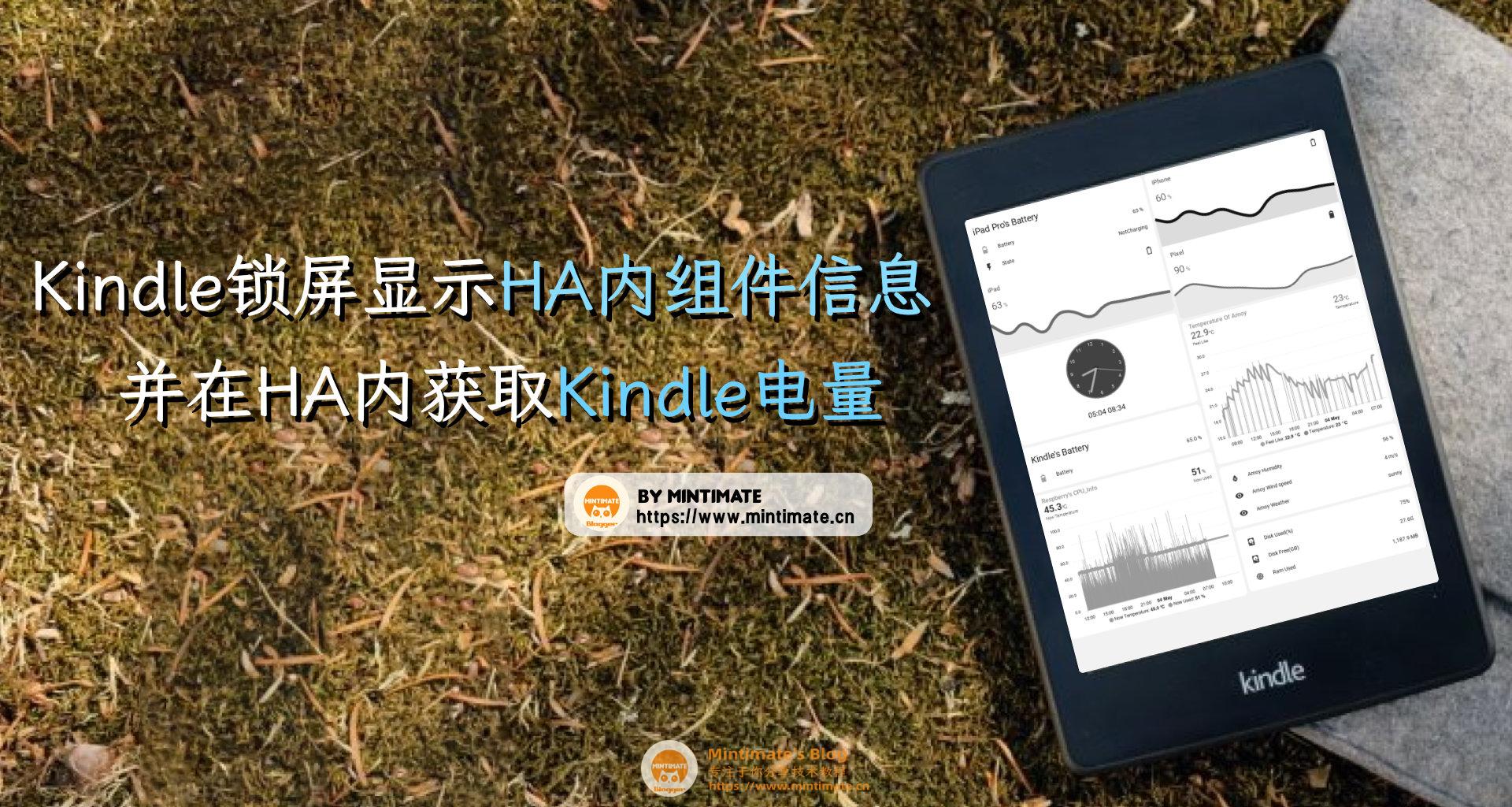 Kindle锁屏显示HomeAssistant内组件信息，并在HomeAssistant内获取Kindle电量