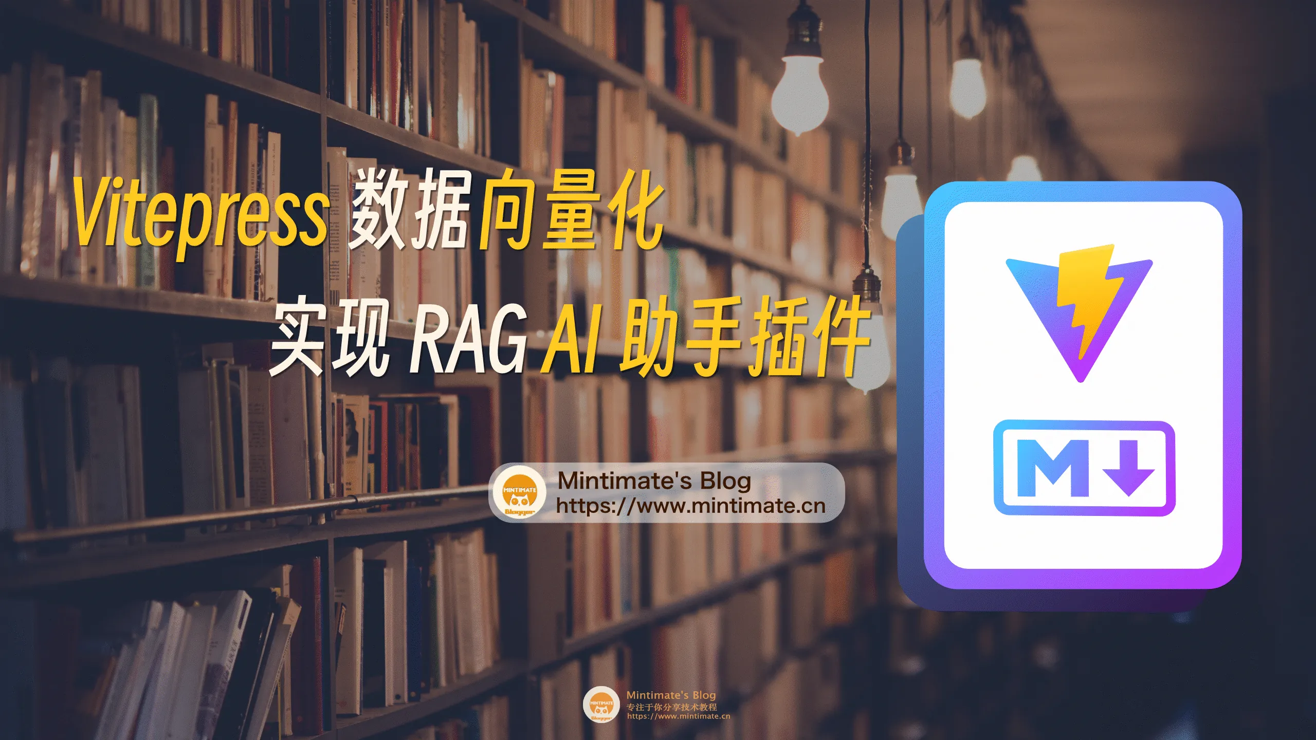 将 VitePress 文档数据向量化，配合 RAG 实现 AI 助手插件