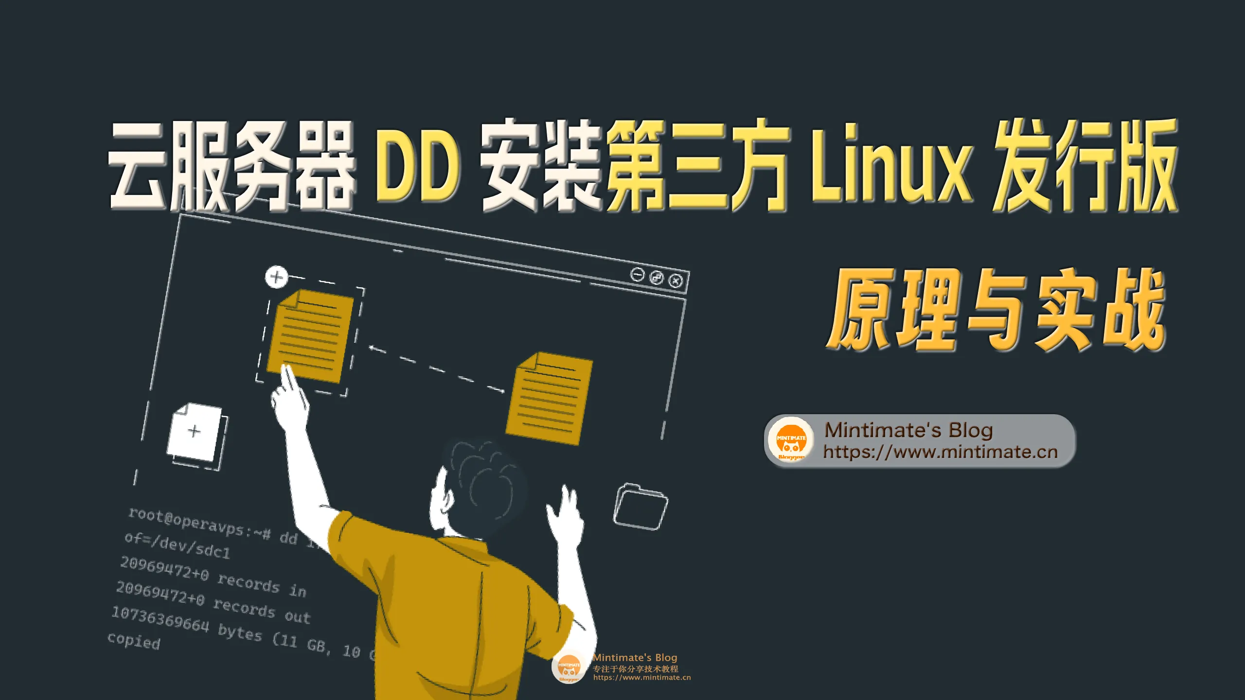 云服务器 Linux 手动 DD 安装第三方 Linux 发行版：原理与实战