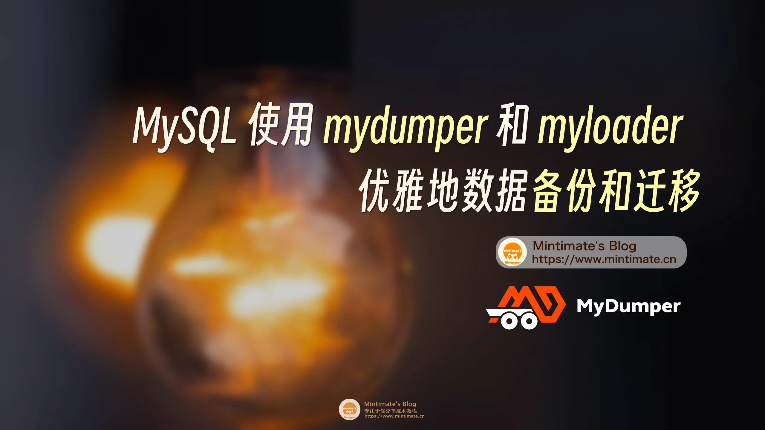 MySQL 数据库如何使用 mydumper 和 myloader 数据快速备份和迁移