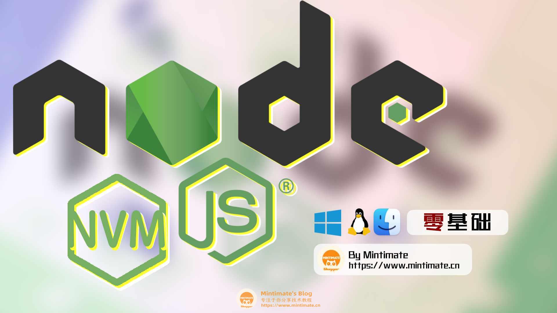 Windows/macOS/Linux上安装Node.js，并使用NVM管理多版本Node.js