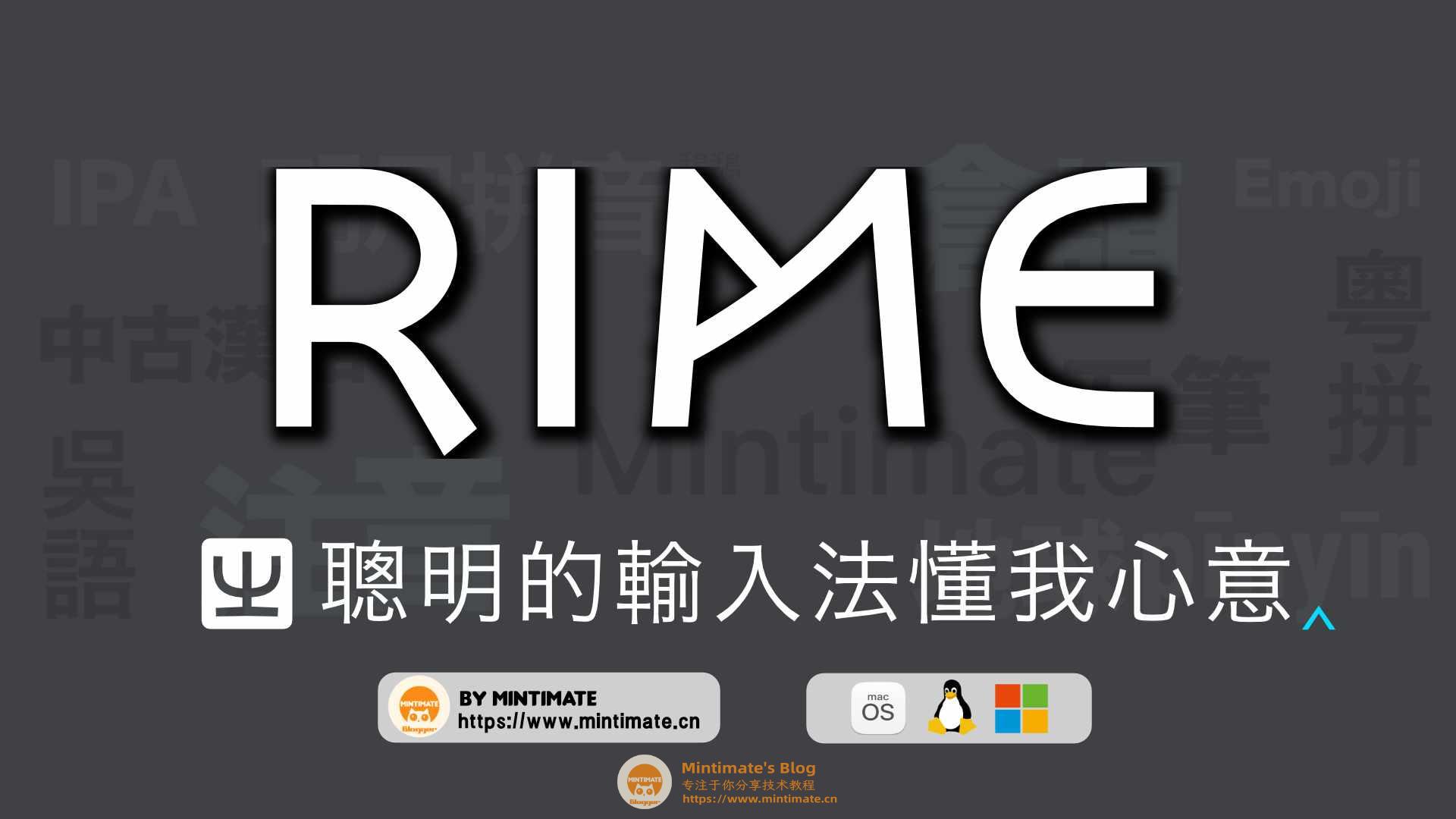 跨平台的开源输入法Rime定制指南，打造强大的个性化输入法