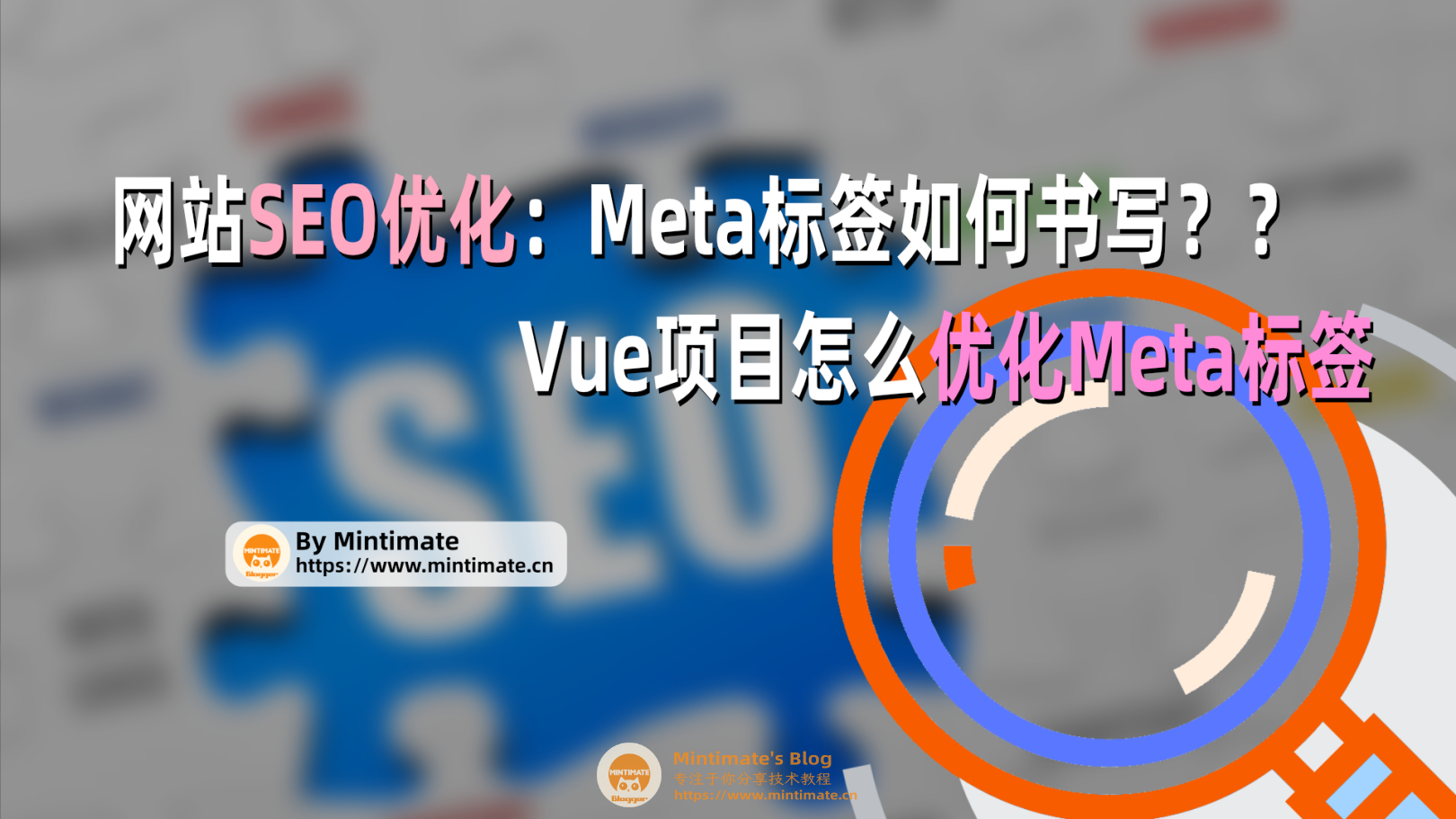 网站SEO优化：Meta标签如何书写？Vue项目怎么编写Meta标签？