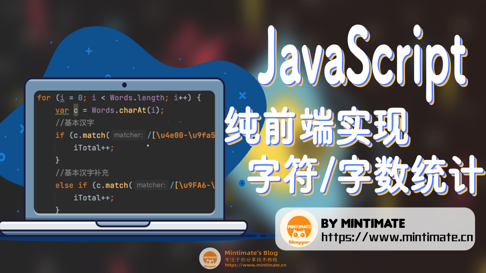 如何实现字符/中文字数统计？JS代码实现详解