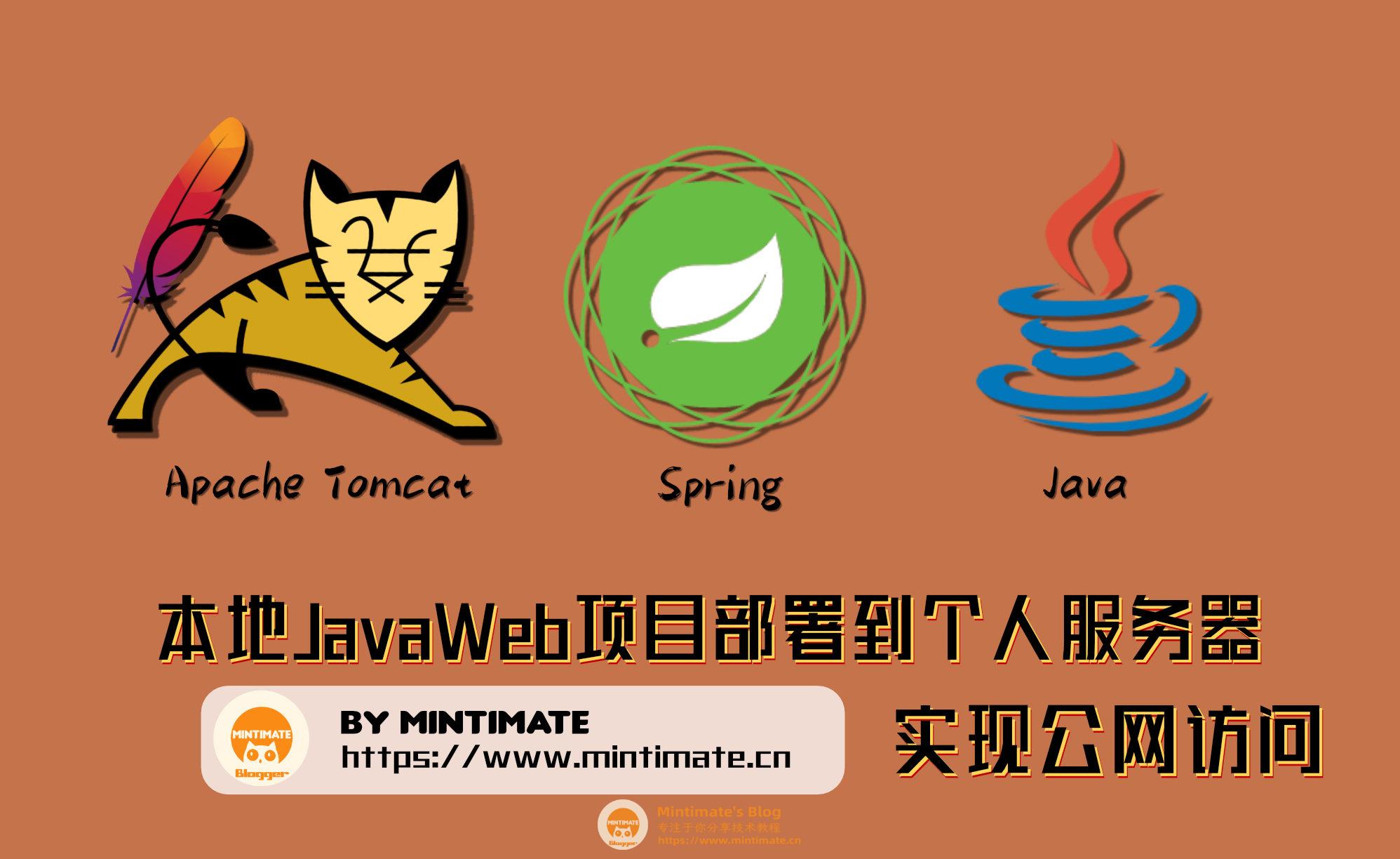 本地JavaWeb项目部署到个人服务器，实现公网访问