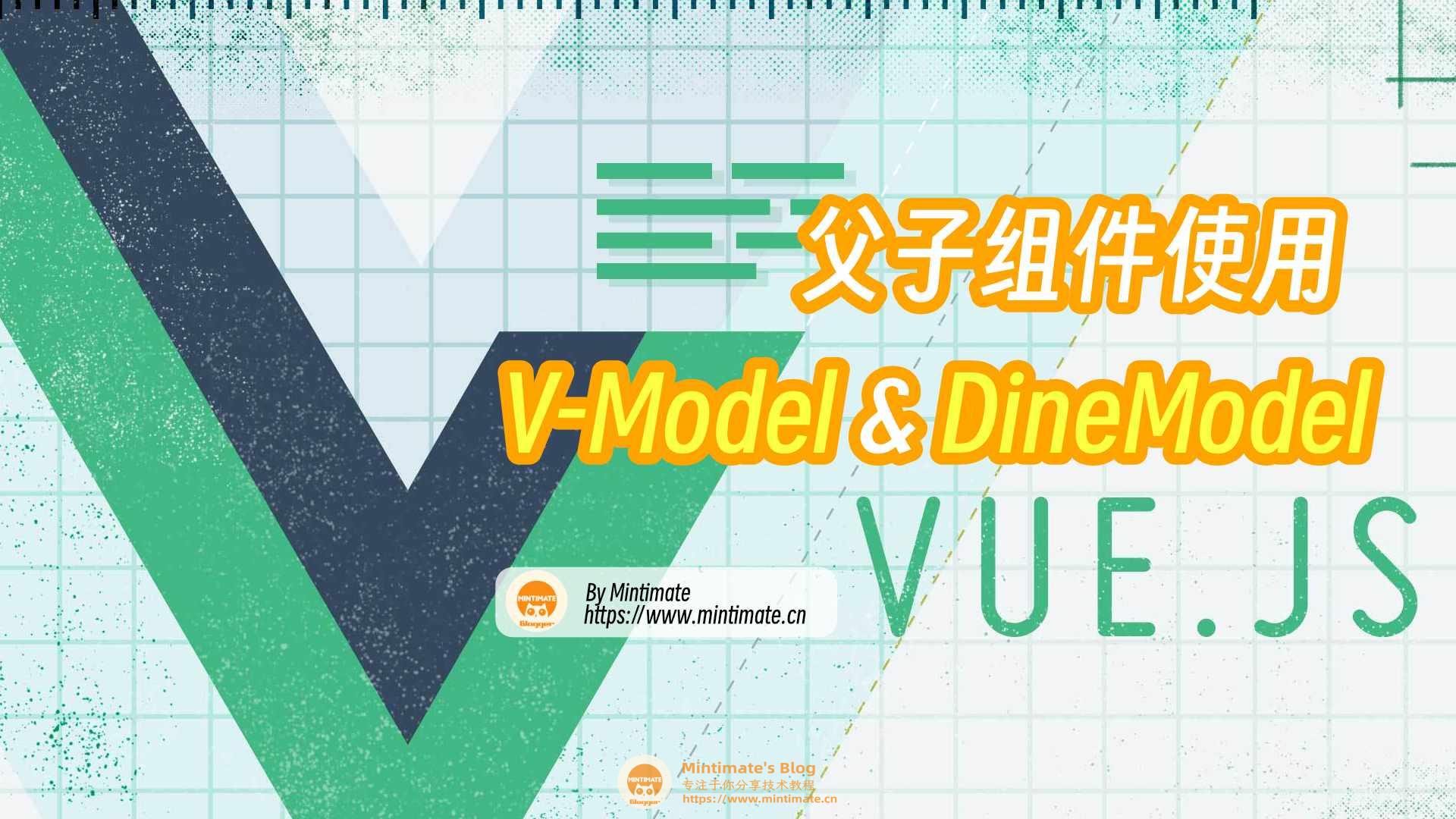 Vue父子组件间双向数据绑定：v-model与dineModel详解